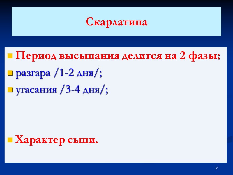 Скарлатина  Период высыпания делится на 2 фазы: разгара /1-2 дня/; угасания /3-4 дня/;